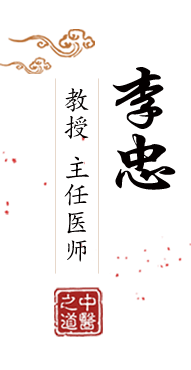 女友欠操的逼北京中医肿瘤专家李忠的简介